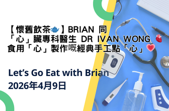 【懷舊飲茶🫖】Brian 同「心」臟專科醫生 Dr Ivan Wong 🫀 食用「心」製作嘅經典手工點「心」💗