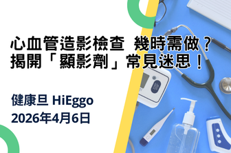 心血管造影檢查 幾時需做？ 揭開「顯影劑」常見迷思！